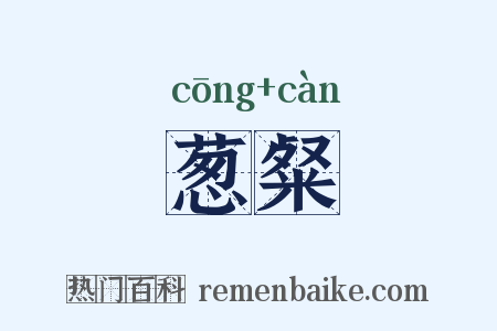 葱粲是什么意思的图片